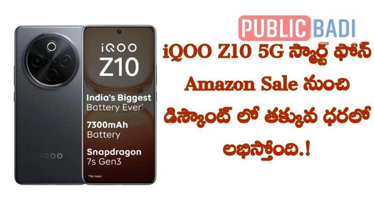 iQOO Z10 5G స్మార్ట్ ఫోన్ Amazon Sale నుంచి డిస్కౌంట్ లో తక్కువ ధరలో లభిస్తోంది.!